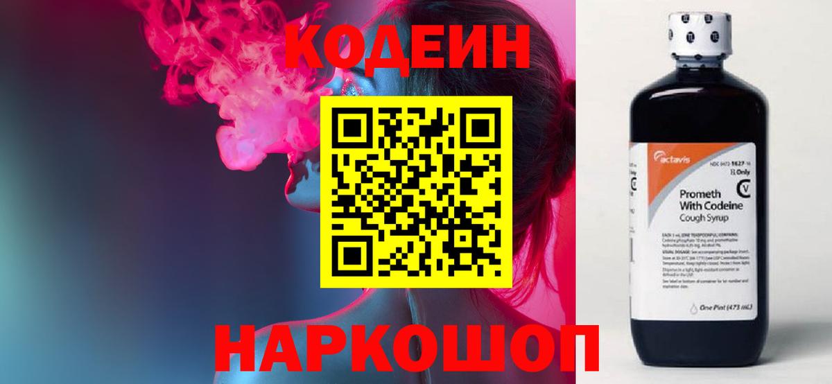 Codein напиток Lean (лин) Ревда