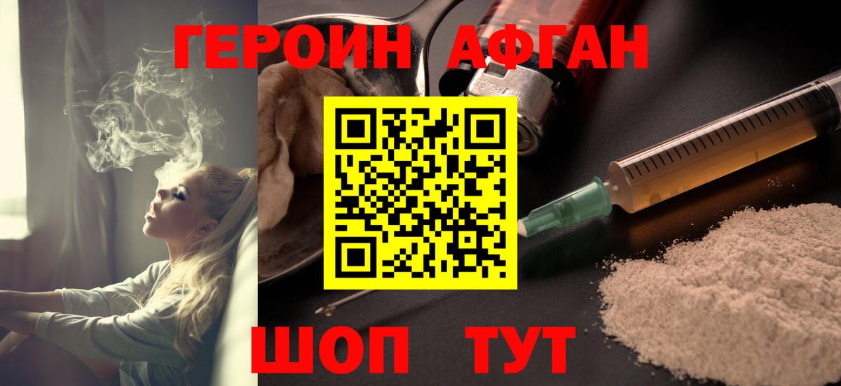 ГЕРОИН афганец Ревда